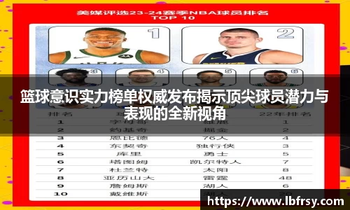 篮球意识实力榜单权威发布揭示顶尖球员潜力与表现的全新视角