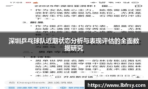 深圳乒乓球队近期状态分析与表现评估的全面数据研究