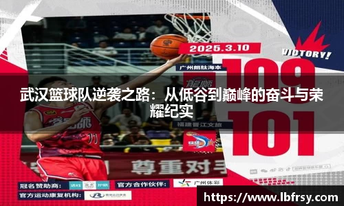 武汉篮球队逆袭之路：从低谷到巅峰的奋斗与荣耀纪实