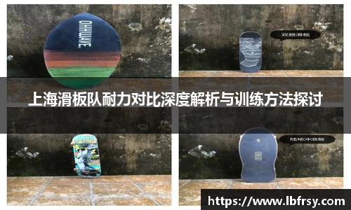 上海滑板队耐力对比深度解析与训练方法探讨