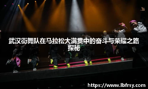 武汉街舞队在马拉松大满贯中的奋斗与荣耀之路探秘