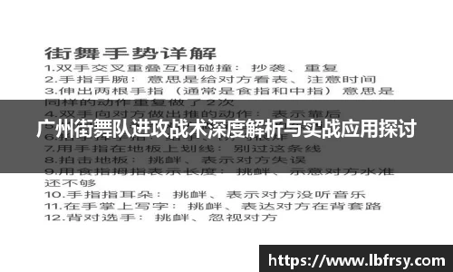 广州街舞队进攻战术深度解析与实战应用探讨