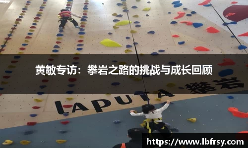 黄敏专访：攀岩之路的挑战与成长回顾