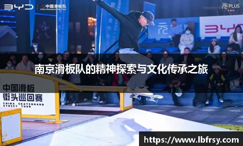 南京滑板队的精神探索与文化传承之旅