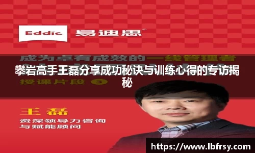 攀岩高手王磊分享成功秘诀与训练心得的专访揭秘