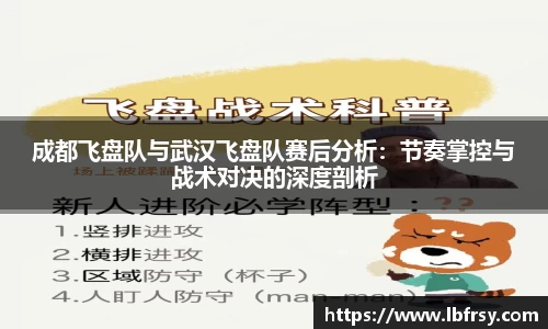 成都飞盘队与武汉飞盘队赛后分析：节奏掌控与战术对决的深度剖析