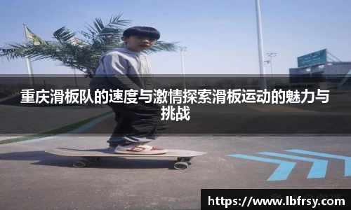 重庆滑板队的速度与激情探索滑板运动的魅力与挑战