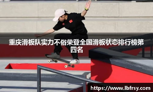 重庆滑板队实力不俗荣登全国滑板状态排行榜第四名