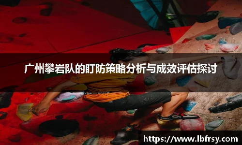 广州攀岩队的盯防策略分析与成效评估探讨