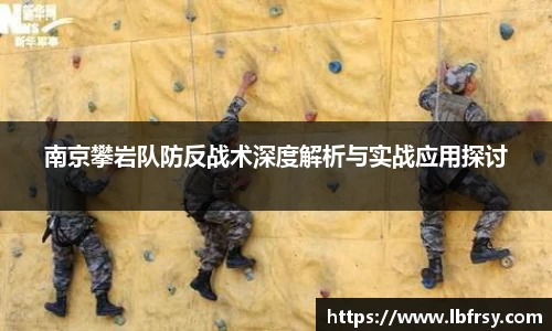 南京攀岩队防反战术深度解析与实战应用探讨