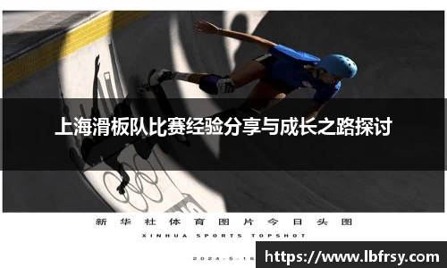 上海滑板队比赛经验分享与成长之路探讨