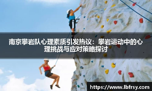 南京攀岩队心理素质引发热议：攀岩运动中的心理挑战与应对策略探讨