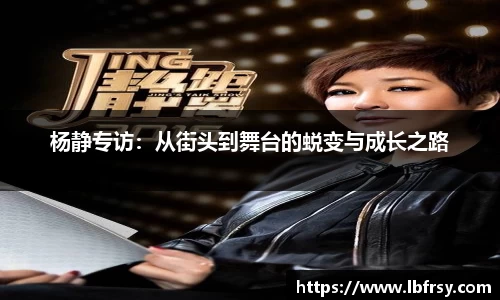 杨静专访：从街头到舞台的蜕变与成长之路