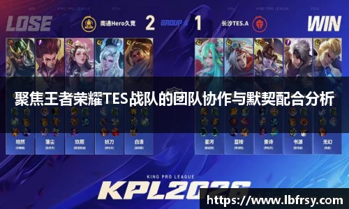 聚焦王者荣耀TES战队的团队协作与默契配合分析
