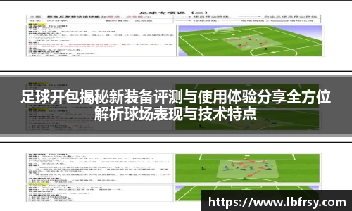 足球开包揭秘新装备评测与使用体验分享全方位解析球场表现与技术特点