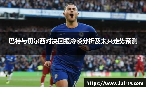 巴特与切尔西对决回报冷淡分析及未来走势预测