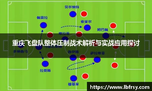 重庆飞盘队整体压制战术解析与实战应用探讨
