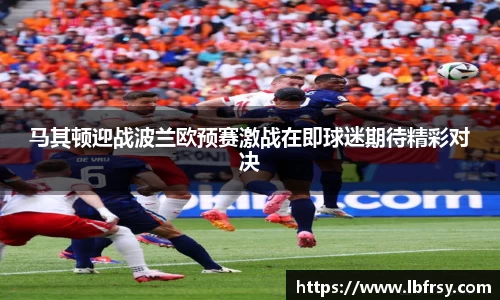 马其顿迎战波兰欧预赛激战在即球迷期待精彩对决